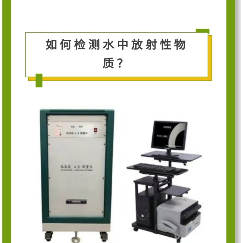 儀 器 推 薦RAC-800型低本底αβ測量儀產 品 介 紹本儀器適用于輻射防護、環境樣品、農業科學、進出口商品檢驗、地質勘探核電站、第三方檢測及科研機構等領域中的總α總β的測量。