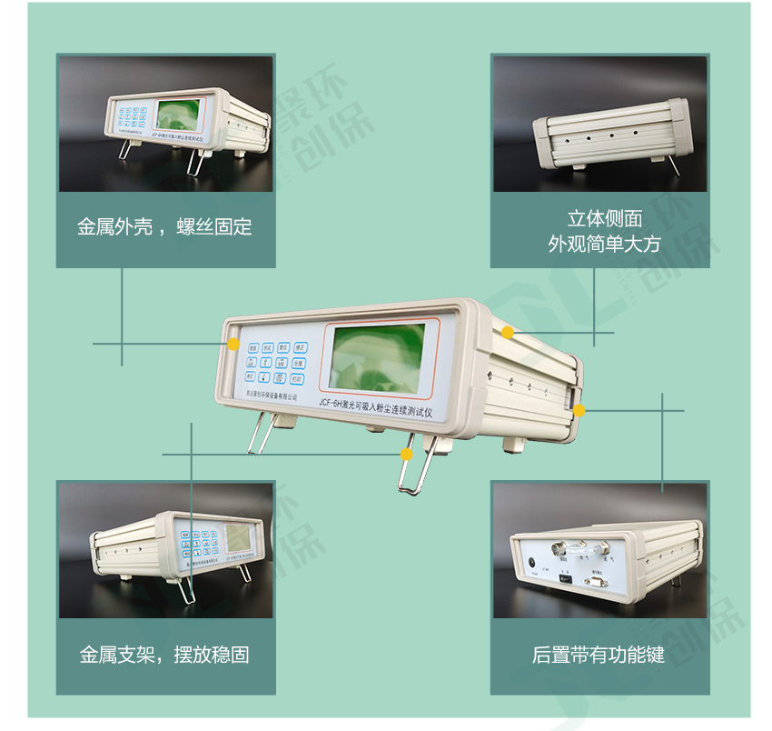 聚创环保JCF-6H直读式粉尘检测仪/激光可吸入粉尘连续测试仪