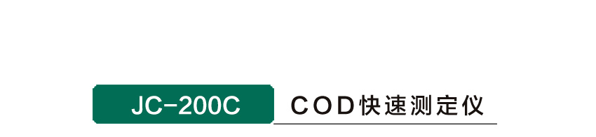 JC-200C 测定仪COD
