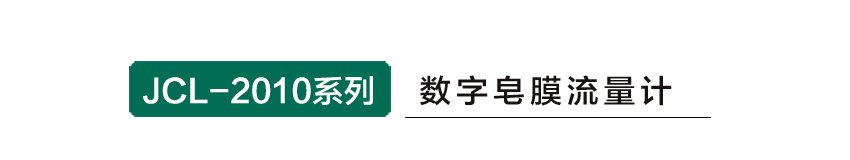 聚创环保JCL-2010系列数字皂膜流量计