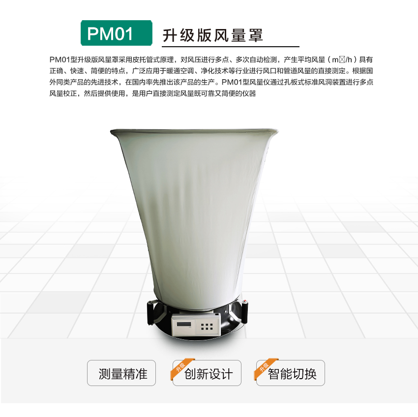 聚创环保PM01升级版风量罩