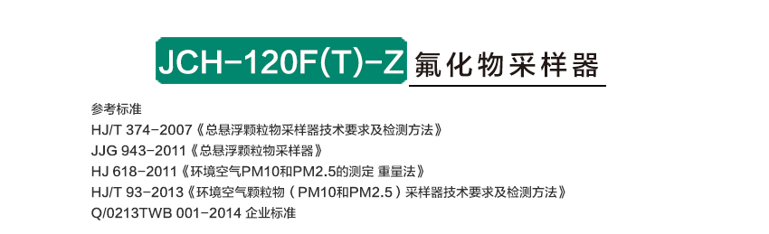 聚创环保重金属采样器JCH-120F(T)-Z型