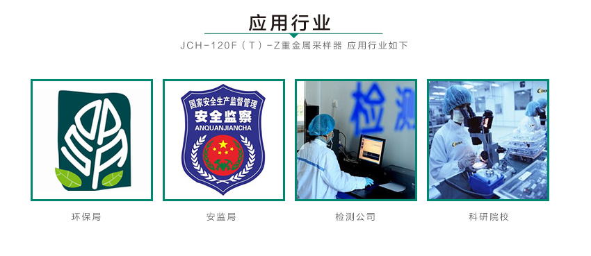 聚创环保重金属采样器JCH-120F(T)-Z型