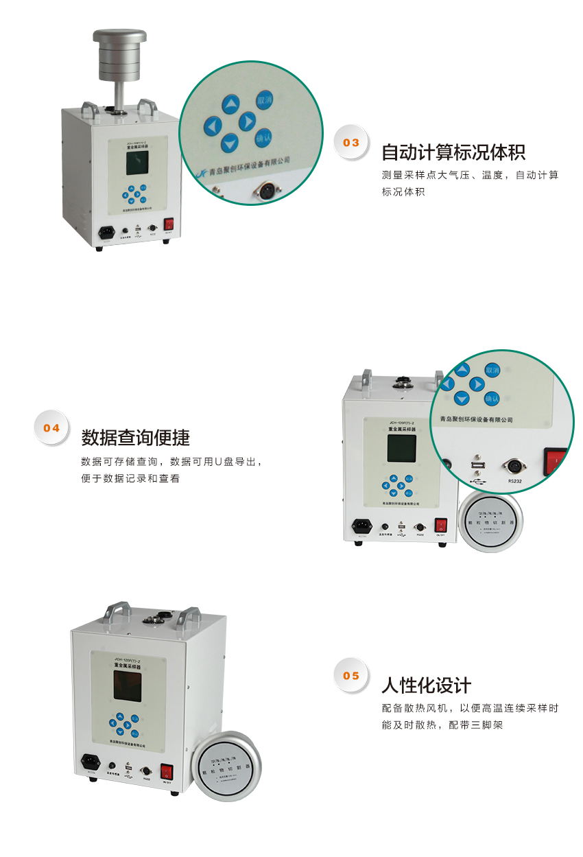 聚创环保重金属采样器JCH-120F(T)-Z型