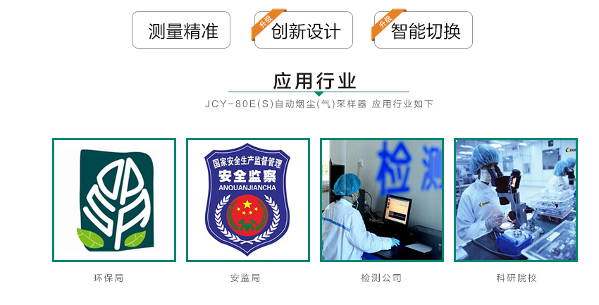 聚创环保 JCY-80E（S）型自动烟尘烟气测试仪