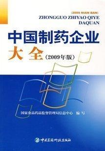 中国制药企业大全(2009年版)