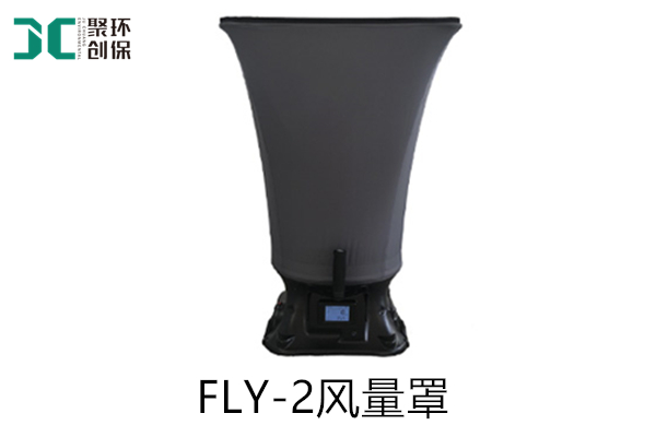 聚创环保FLY-2风量罩