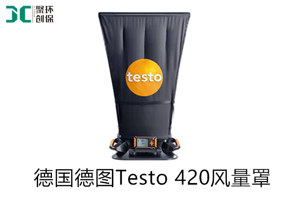 聚创环保德国德图Testo 420风量罩