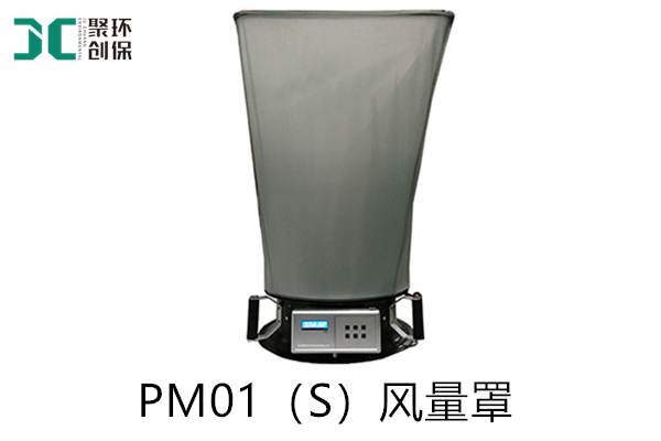 PM01（S）风量罩