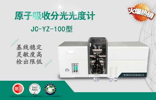 JC-YZ-100原子吸收分光光度计（非医用）