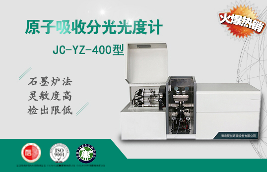 JC-YZ-400石墨炉原子吸收分光光度计