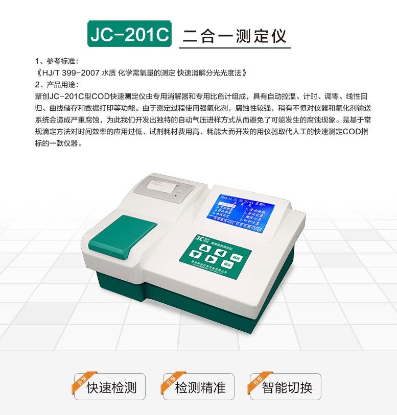 JC-201C型COD快速测定仪