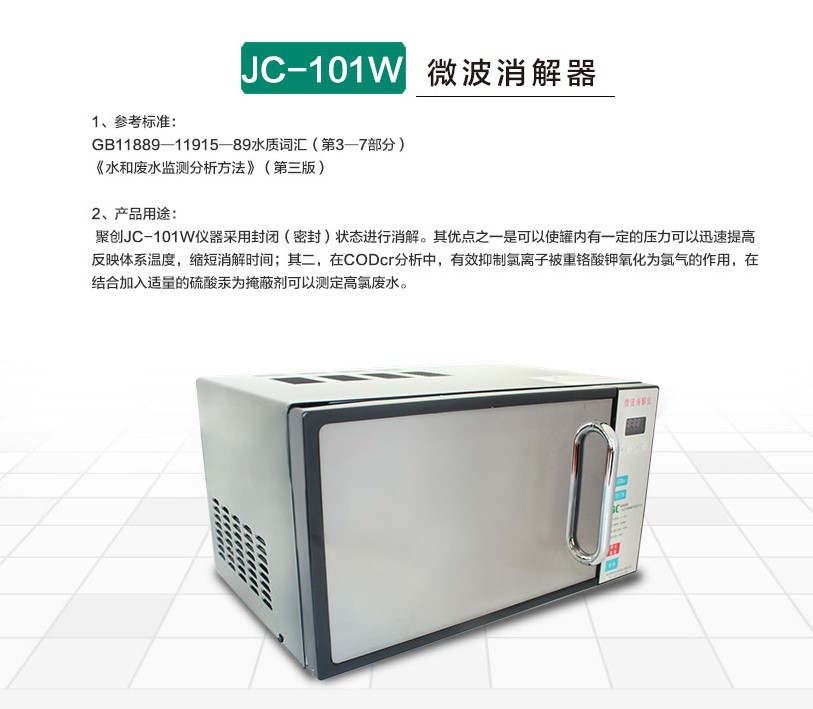 JC-101W型COD微波消解仪