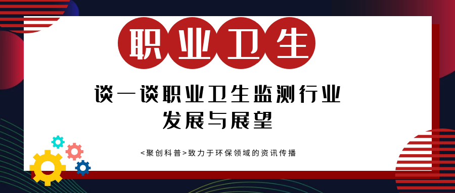 谈一谈职业卫生监测行业的发展和展望