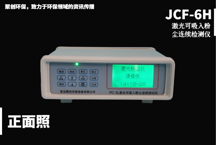 粉尘检测仪型号那么多？为何都忠爱JCF-6H这一款，本期《聚创科普》讲讲这款仪器的与众不同