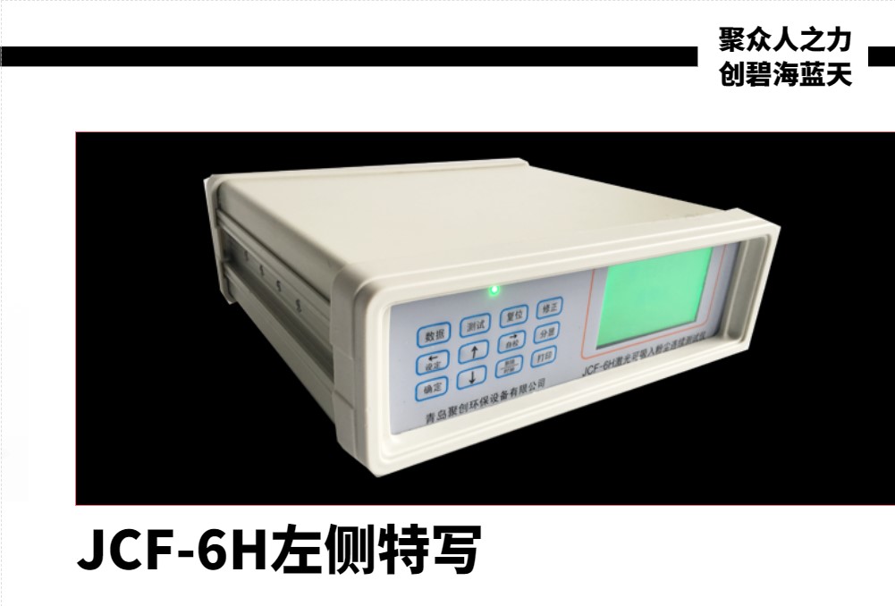 JCF-6H粉尘仪左侧特写