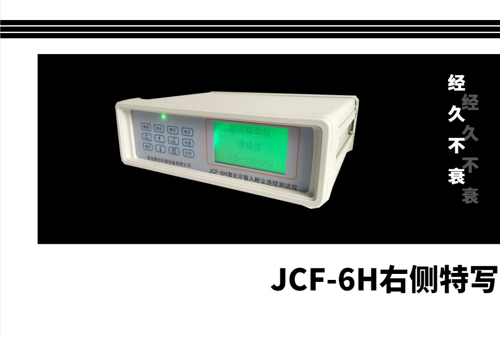 JCF-6H粉尘检测仪右侧特写