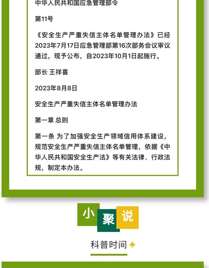 近日，应急管理部公布《安全生产严重失信主体名单管理办法》（部令第11号，以下简称《办法》），并于2023年10月1日起实施。下面，我们一起来看看即将实施的《办法》中，对企业安全评价都有哪些重要规定。