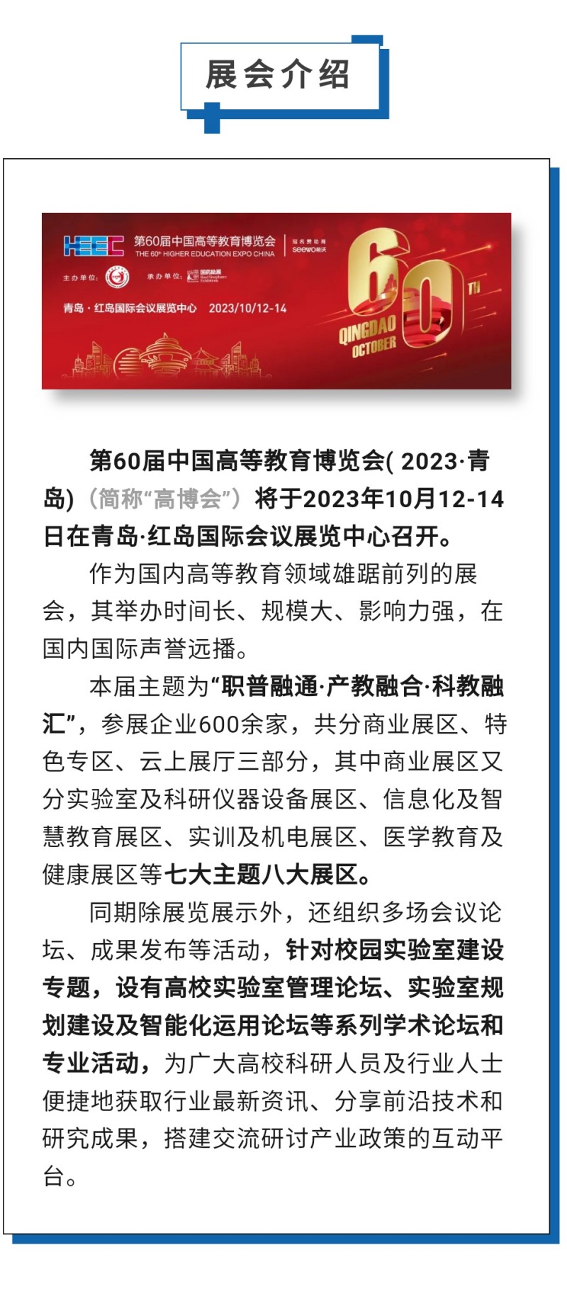 第60屆中國高等教育博覽會( 2023·青島)（簡稱“高博會”）將于2023年10月12-14日在青島·紅島國際會議展覽中心召開。作為國內高等教育領域雄踞前列的展會，其舉辦時間長、規模大、影響力強，在國內國際聲譽遠播。