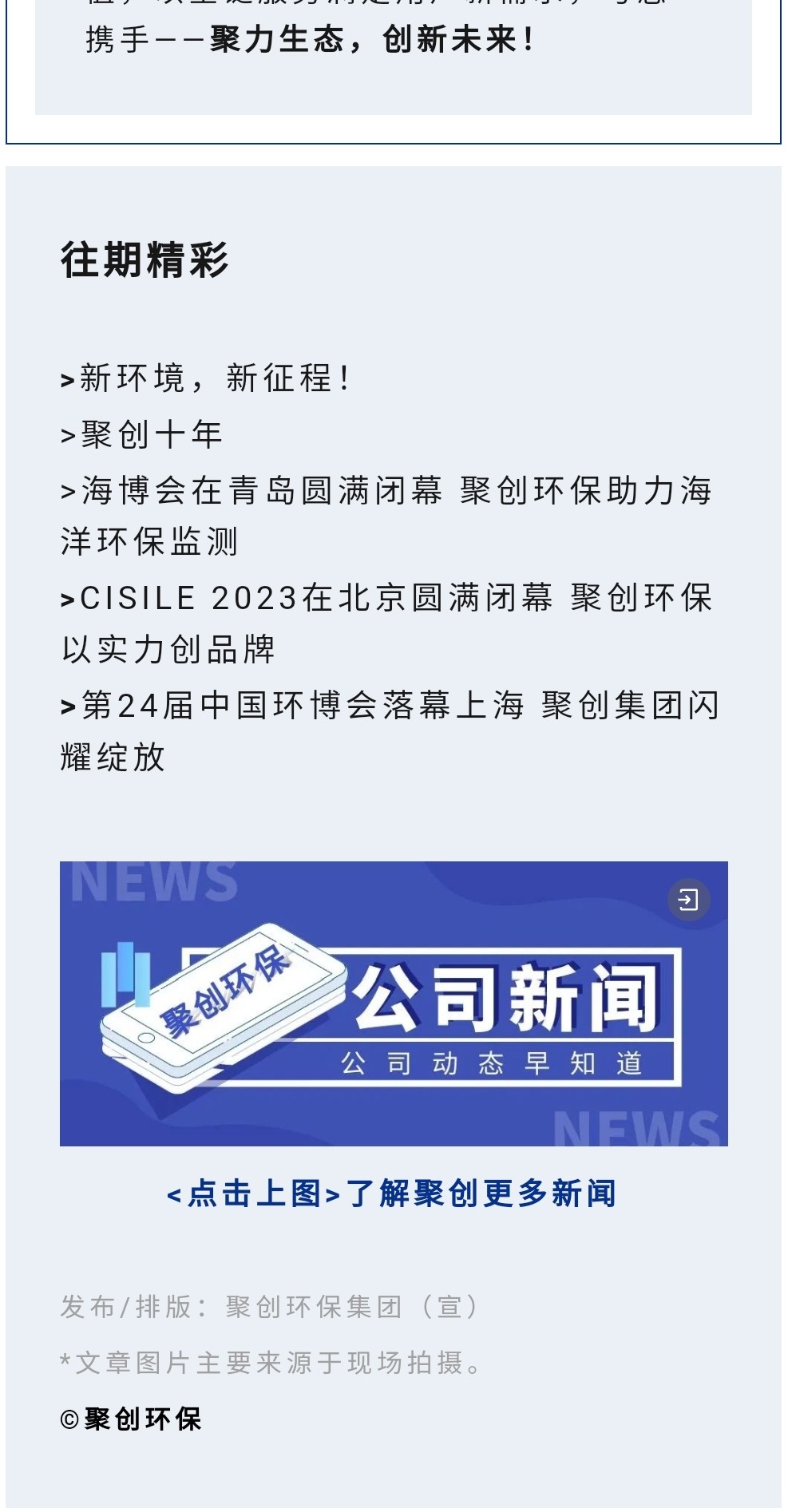 2023年11月7日，为期八天的“李沧区企业发展成果展”在李沧区人民政府大楼圆满落幕，以“视频图文+实物展品”的形式，为2023“青岛企业家日”增光添彩。青岛聚创环保集团有限公司（简称“聚创环保”）作为成果展示代表企业之一，携自主研发产品应邀