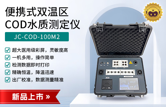 JC-COD-100M2型便携式双温区COD水质测定仪　