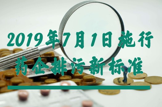 药企排污新标准