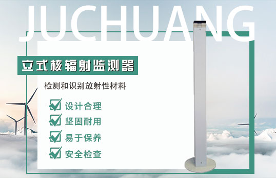 RanidPORT立式核辐射监测器 [已下架]