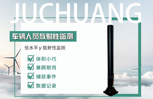 SLT-102型车辆和人员放射性监测仪