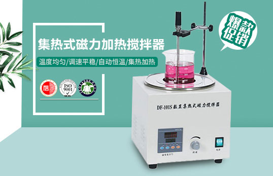 DF-101S集热式磁力加热搅拌器