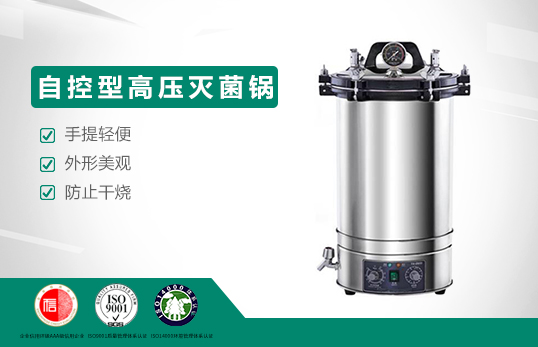 JC-STZK24L自控型高压灭菌锅