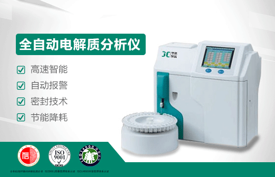 JC-2003S系列全自动电解质分析仪
