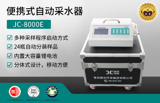 JC-8000E 便携式自动采水器　[产品已下架]