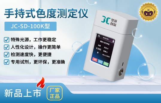 JC-SD-100K型手持式色度测定仪