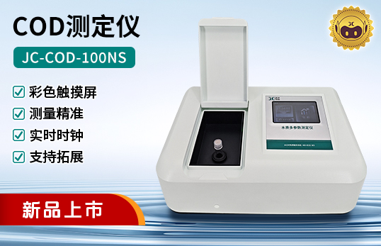 JC-COD-100NS型 COD测定仪（非医用）