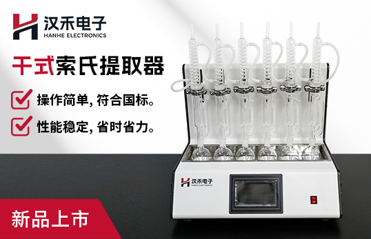 干式索氏提取器JC-ZXJ-06（非医用）