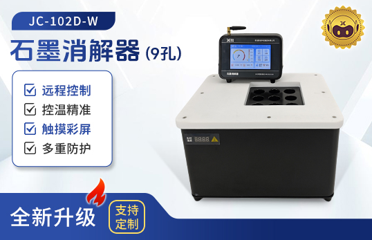 JC-102D-W系列分体式石墨消解器（非医用）