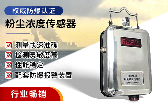 GCG-1000粉尘浓度传感器