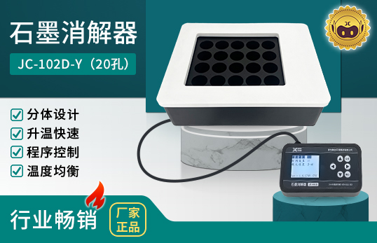 JC-102D系列分体式石墨消解器（非医用）　