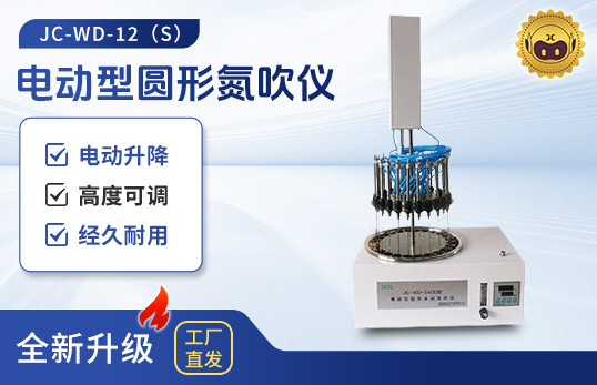 电动型圆形氮吹仪JC-WD-12（S）/24（S）