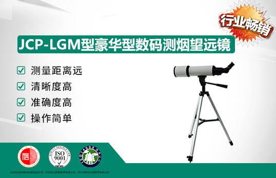 JCP-LGM型豪华型数码测烟望远镜/林格曼黑度计