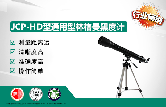 JCP-HD型通用型林格曼黑度计