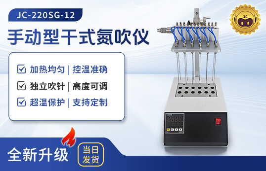 干式氮吹仪JC-220C-12/24