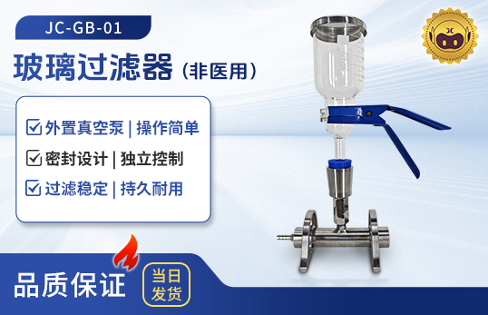 JC-GB-01/02/03/04/06玻璃过滤器（非医用）