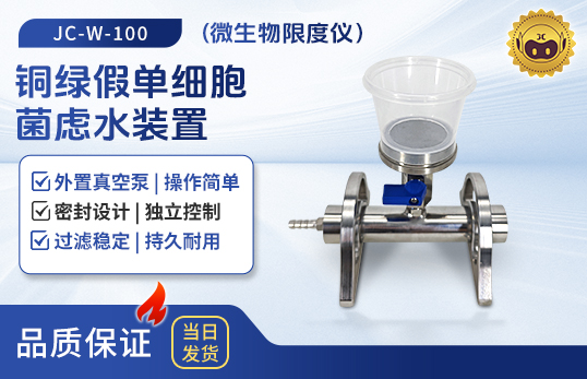 JC-W-100/300/600铜绿假单细胞菌虑水装置（微生物限度仪）