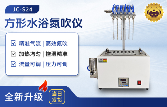方形水浴氮吹仪 JC-S12/S24